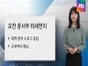 일교차 큰 봄 날씨...주말 비 소식  