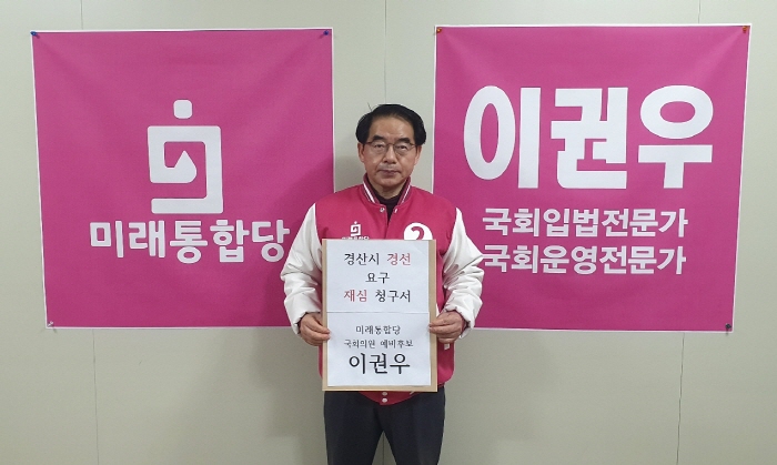 미래통합당 이권우 예비후보, 경선 재심 청구