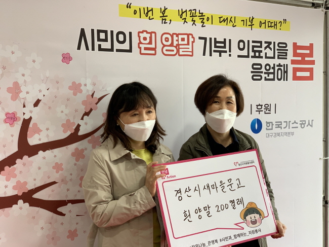 ‘흰 양말로 전하는 경산시민의 착한 마음’