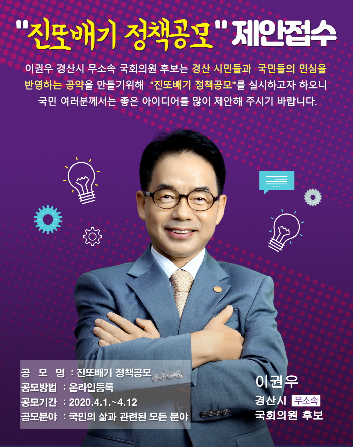 이권우 후보, 진또배기 정책 공모 