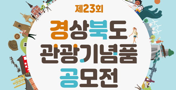경북도 “최고의 관광기념품 찾는다”