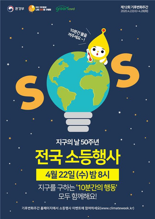 지구를 구하는 ‘10분간의 행동’