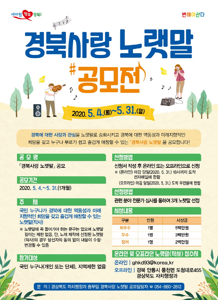 경북도, 「경북사랑 노랫말」공모