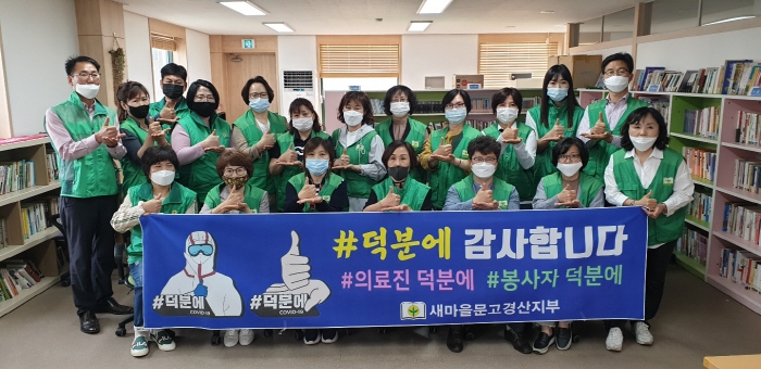 경산새마을문고 “의료진 노고에 감사”