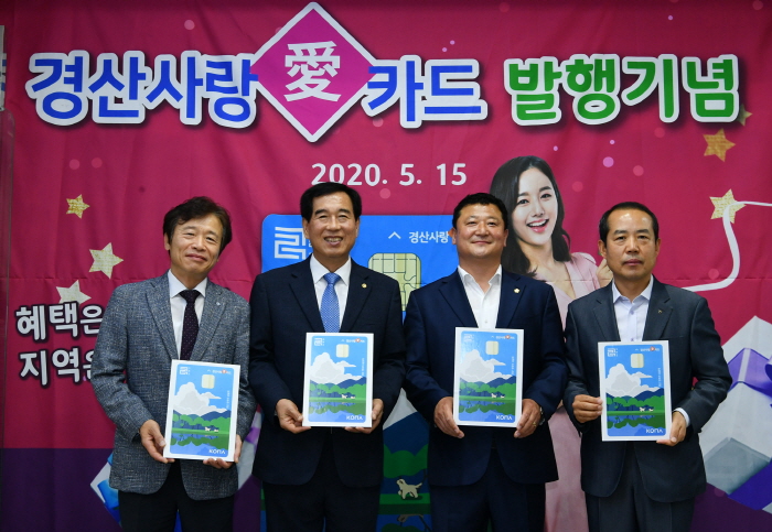 경산사랑(愛)카드 첫 발행...지역경제 활로 기대