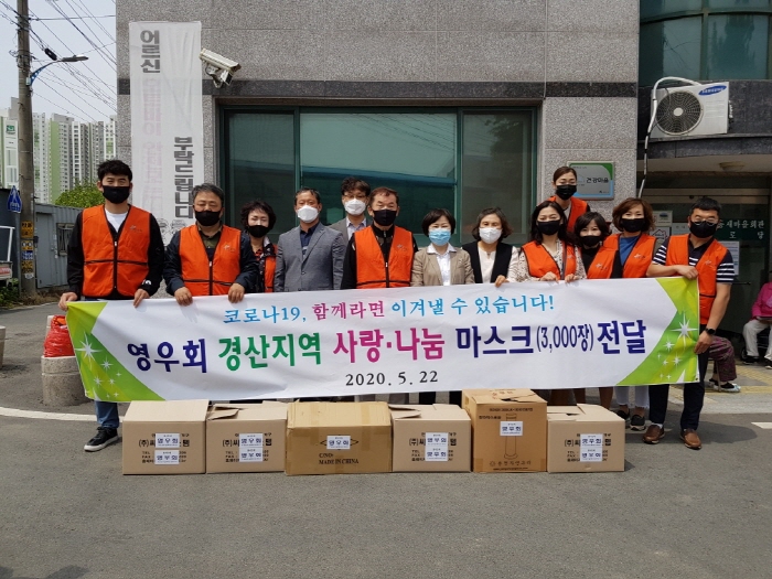 봉사단체 영우회, 면마스크 후원
