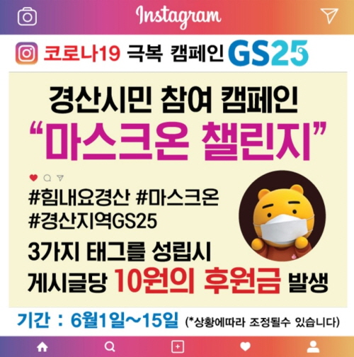 GS25, ‘마스크온 챌린지’ 캠페인 전개