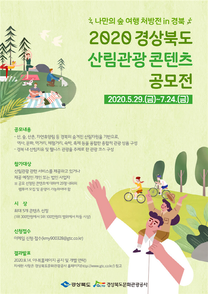 경북도, 산림관광 콘텐츠 공모전 개최