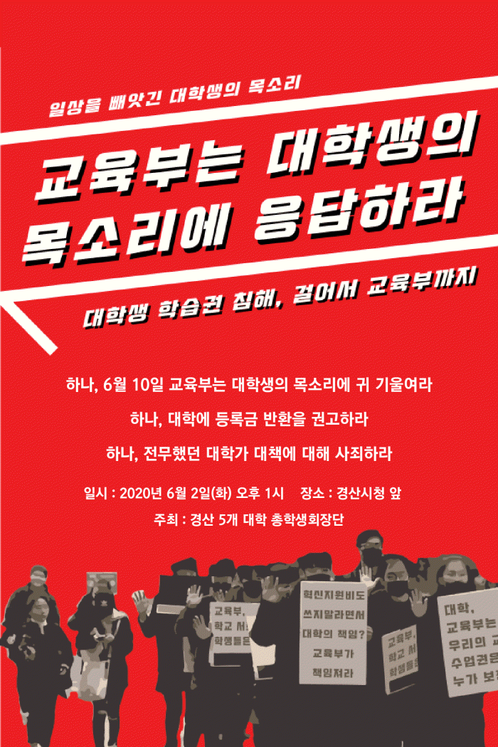 ‘학습권’ 보장 위해 “걸어서 교육부 까지”
