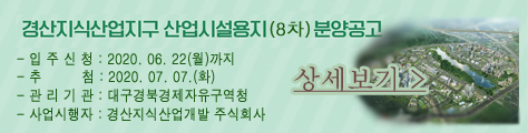 경산지식산업지구 산업시설용지(8차) 분양 공고 