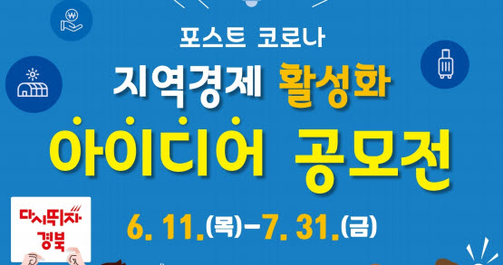 포스트 코로나...경제활성화 아이디어 공모