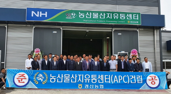 경산농협, 농산물 산지유통센터 새단장 개소