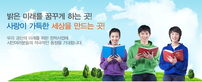 재단법인경산시장학회 2020년도 장학금 지원