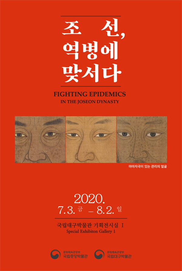 “조선, 역병에 맞서다”