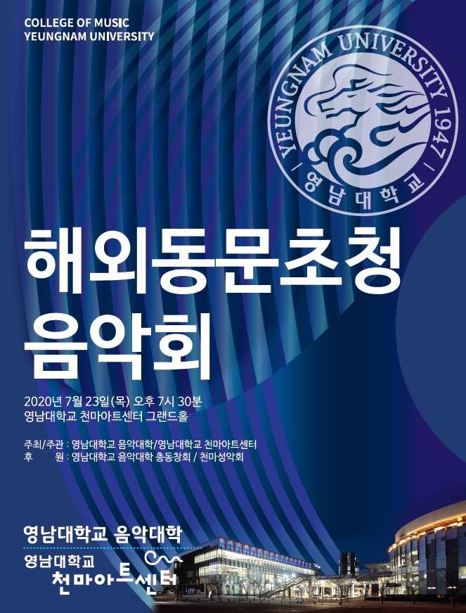 영남대 개교 기념 ‘해외동문초청 음악회’ 개최