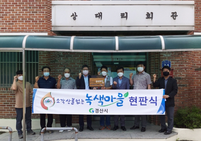 와촌 대한리·남산 상대리 ‘산불 없는 마을’ 선정