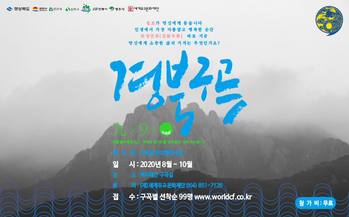 아름다운 경북구곡길을 같이 걸어요!