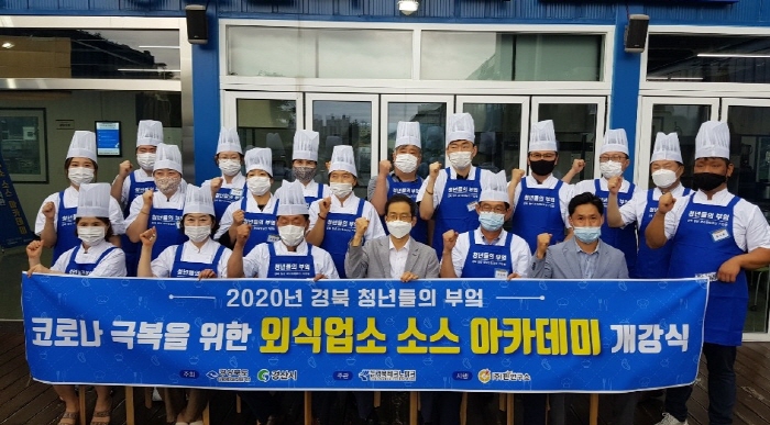 ‘코로나19 극복 외식업소 소스아카데미’ 개강