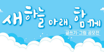 ‘새 하늘 아래, 함께’ 공모전 개최