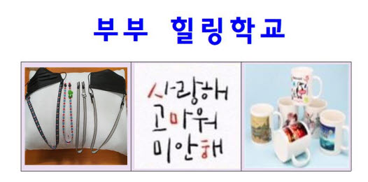 더 행복하게~ ‘부부힐링학교’