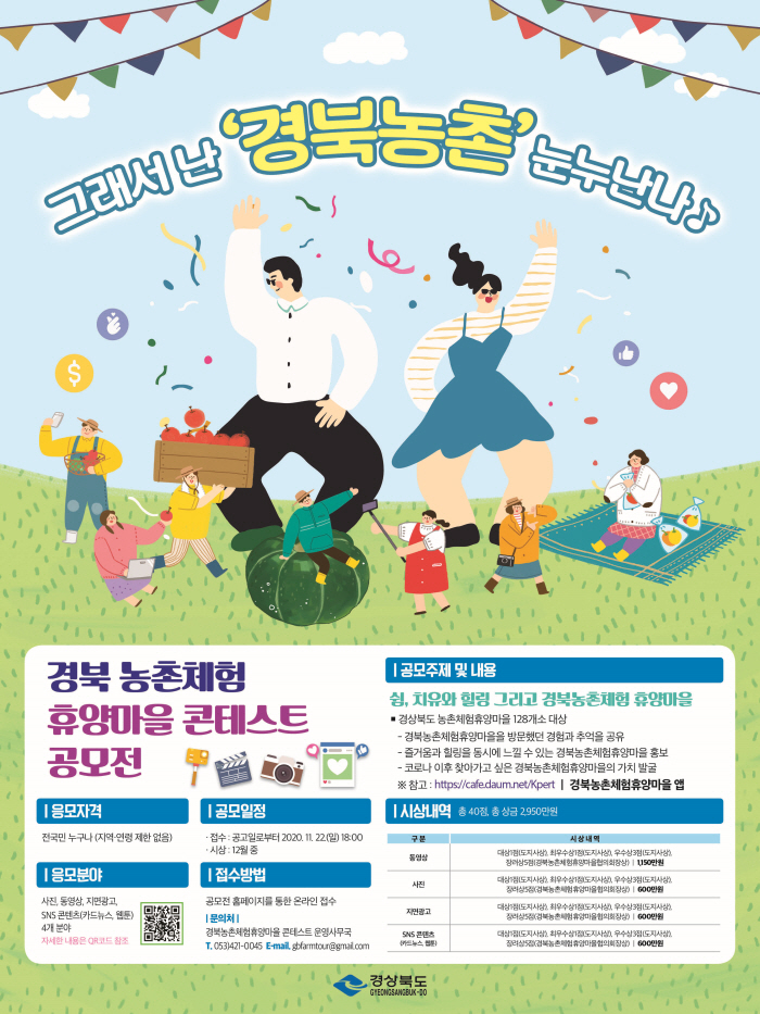 도, 농촌체험휴양마을 콘테스트 공모전 개최