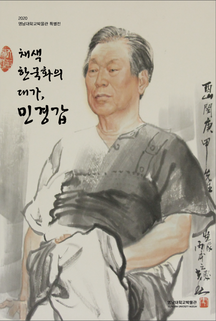 영남대 박물관, ‘채색한국화의 대가, 민경갑’ 특별전