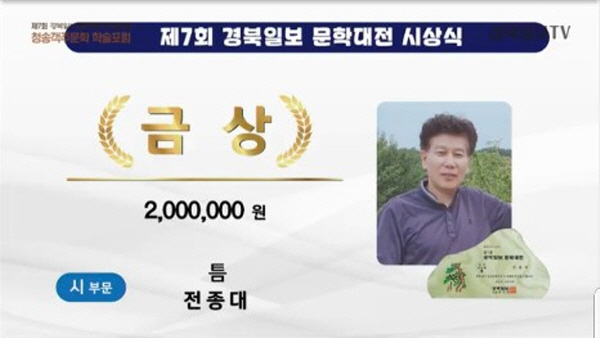 전종대 시인, 제7회 경북일보 문학대전 ‘금상’