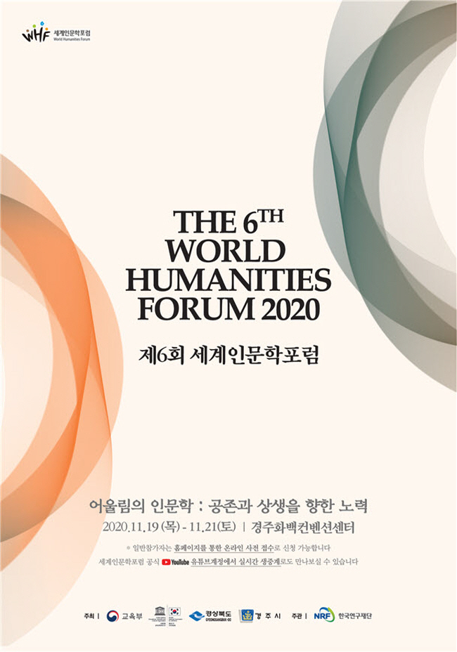 ‘세계인문학 포럼’ 19일 경주서 개막