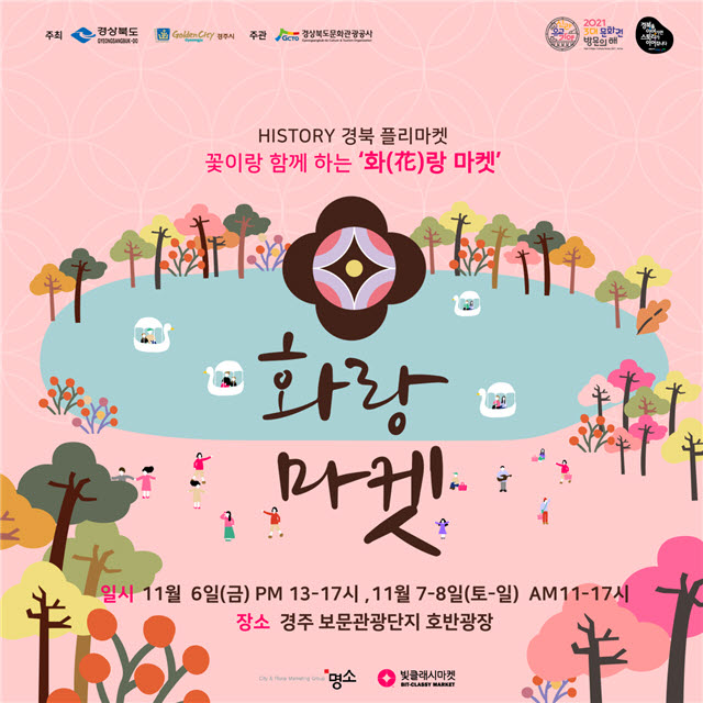 이번 주말 보문단지 ‘화(花)랑 플리마켓’ 어때? 