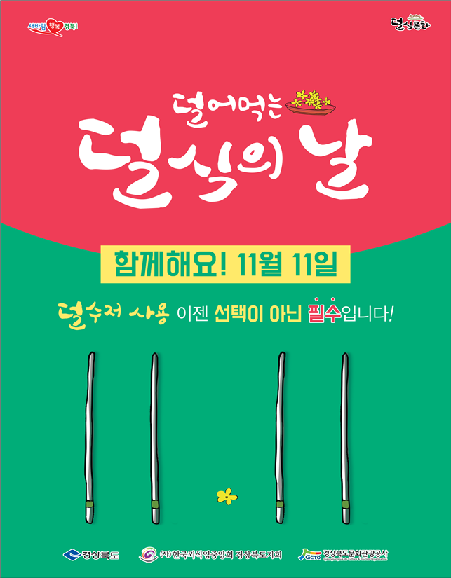 11월 11일은 ‘덜식의 날’