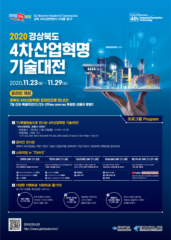 2020 경북 4차 산업혁명 기술대전