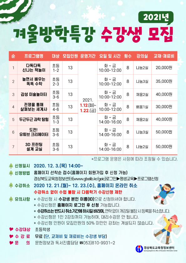 정보센터, 어린이 겨울방학특강 수강생 모집