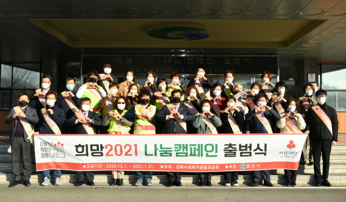 나눔으로 행복한 경산!「희망2021 나눔캠페인」힘찬 출..