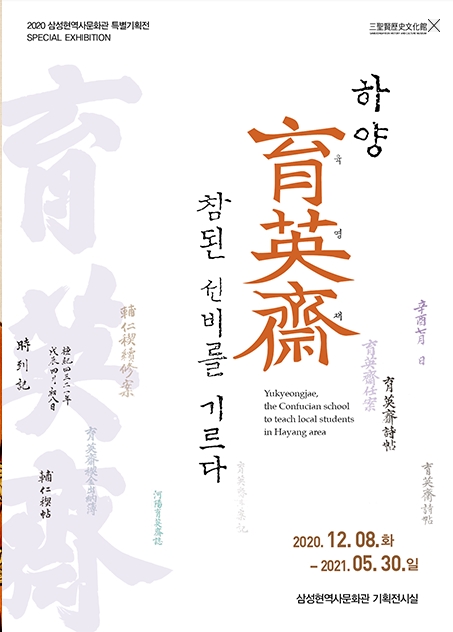 ‘하양 육영재(育英齋) - 참된 선비를 기르다’