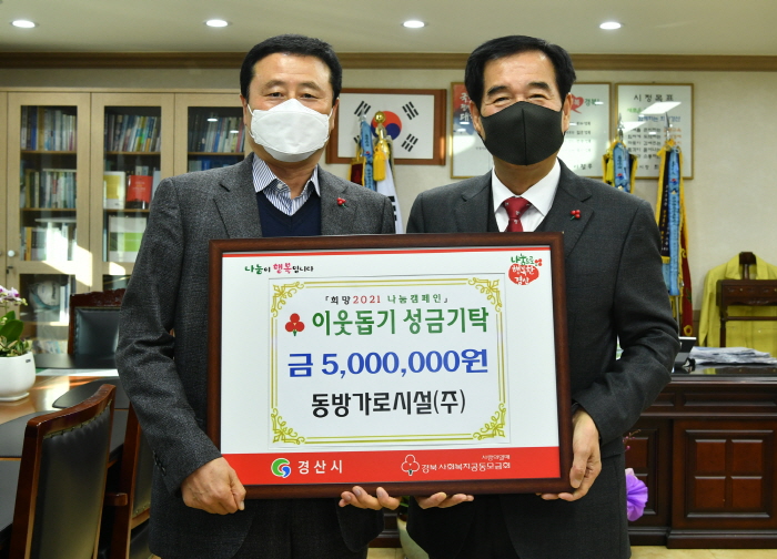 동방가로시설(주), 이웃돕기 성금 기탁