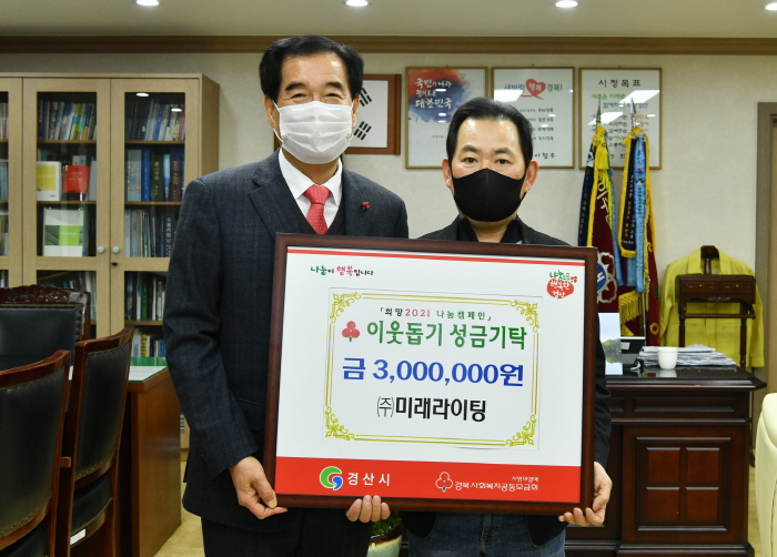 남천 ㈜미래라이팅, 이웃돕기 성금 기탁