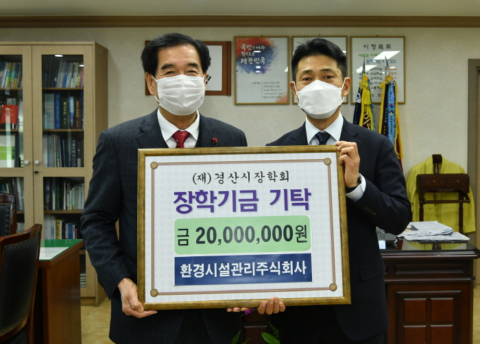 환경시설관리주식회사, 장학금 기탁 