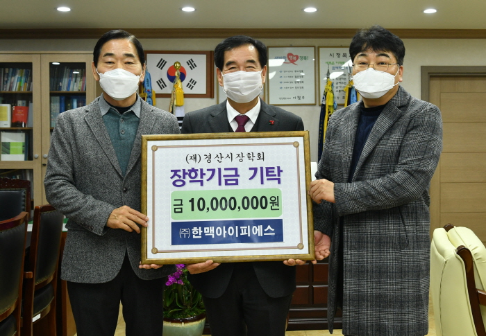 ㈜한맥아이피에스, 장학금 1,000만원 기탁