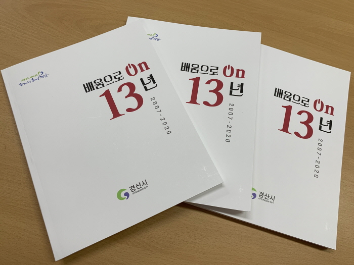 「배움으로 온(on) 13년」