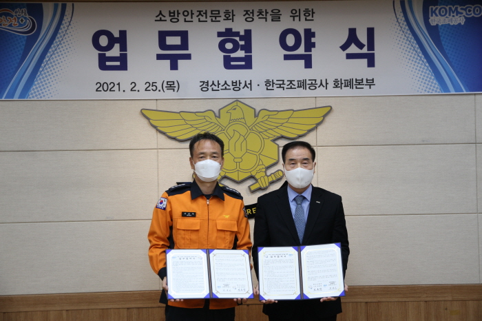 경산소방서-화폐본부 업무협약 체결 