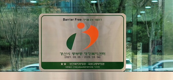 동부동 신청사, ‘BF 인증 우수등급’ 획득