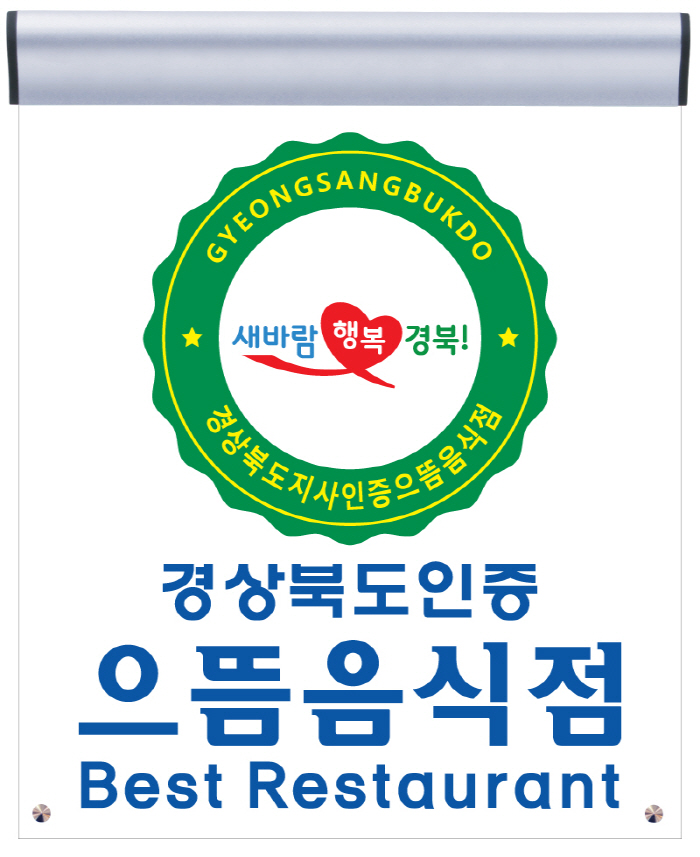 경북의 맛, ‘2021 으뜸음식점’ 신청 접수