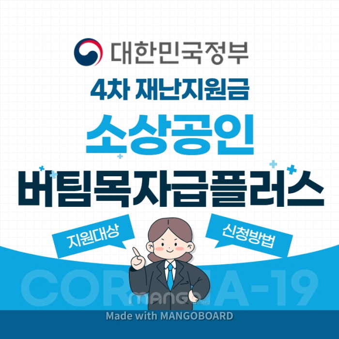 ‘소상공인 버팀목자금 플러스’ 지급 개시