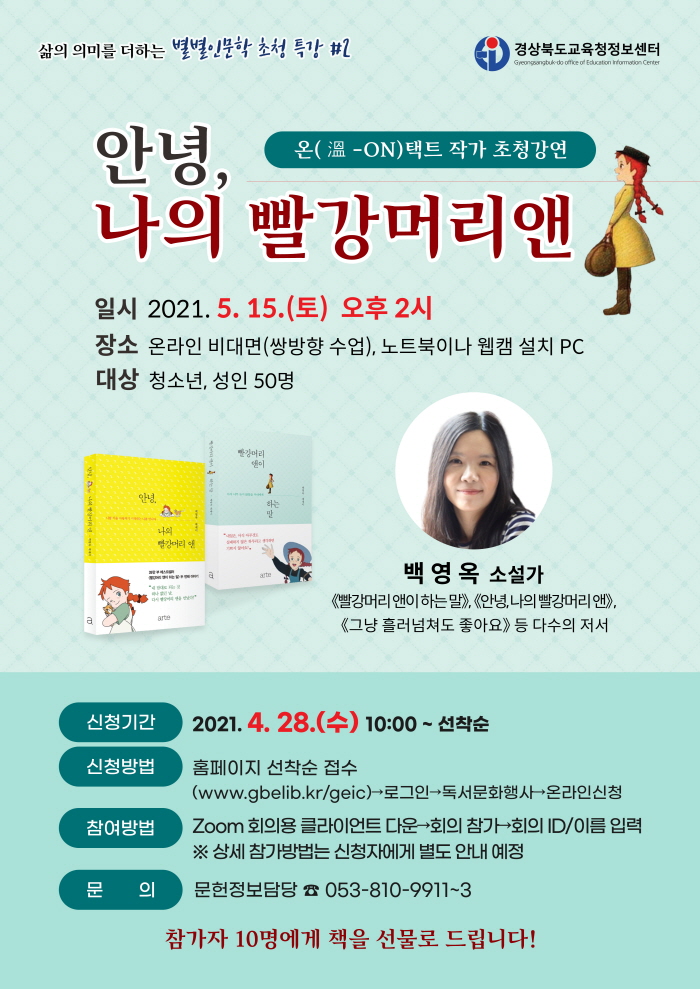‘안녕, 나의 빨강머리 앤’ 백영옥 작가 초청특강