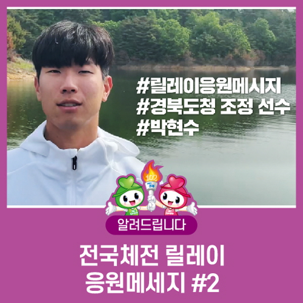 전국체전 릴레이응원메시지 이어져~~