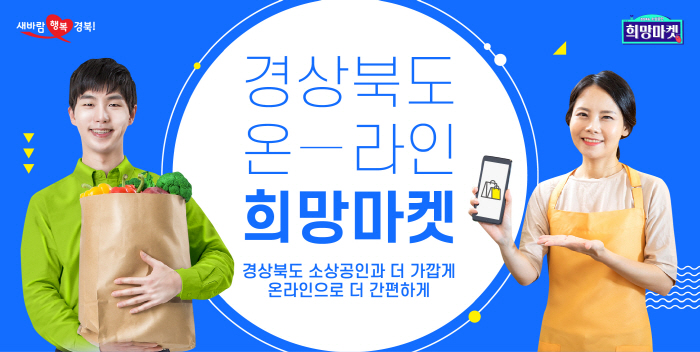 ‘경북 소상공인 희망마켓’ 네이버 쇼핑 기획전 참여