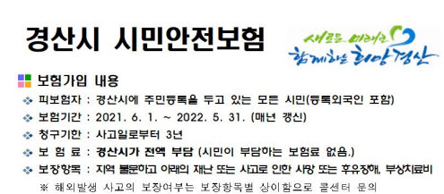 경산시, 모든 시민 대상 ‘안전보험’ 가입