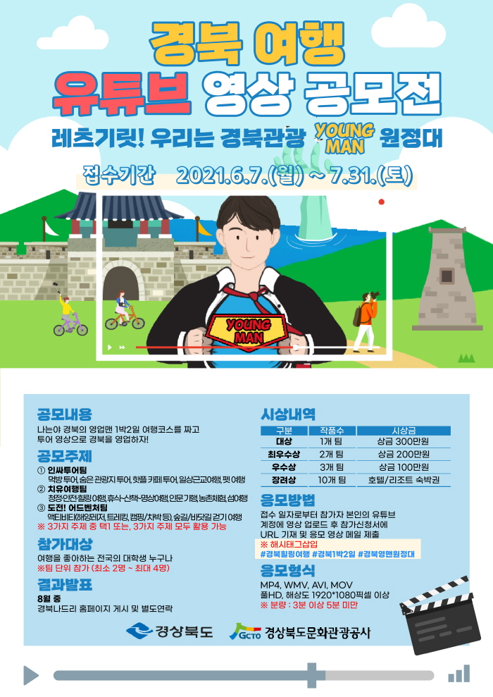 경북여행 유튜브 영상 공모전 개최
