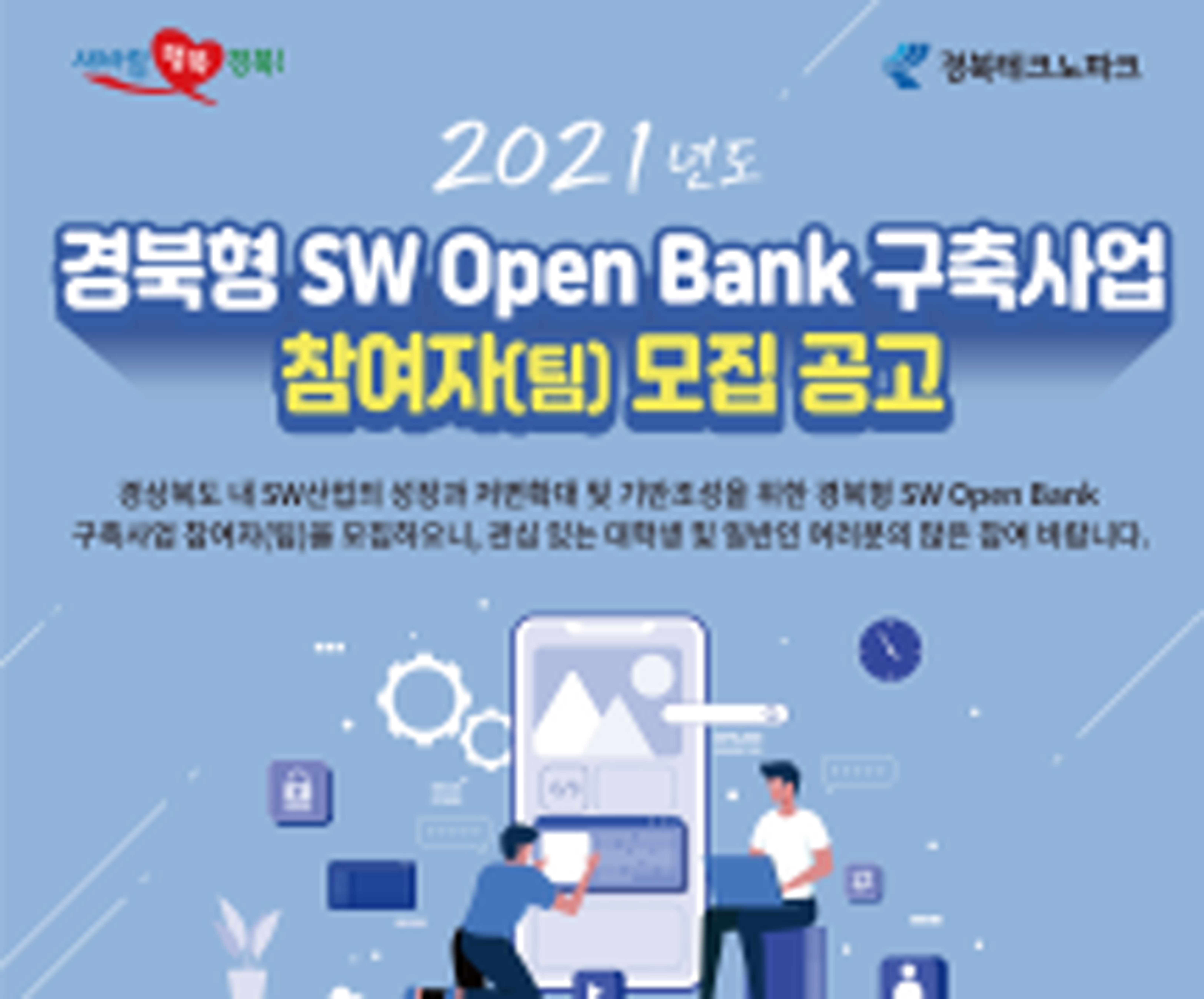 경북형 SW Open Bank 구축사업 참여자 모집