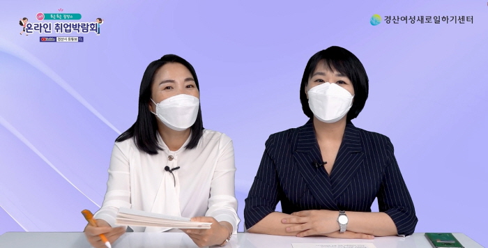 유튜브 라이브로 열린 ‘여성취업박람회’